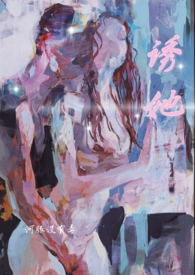 诱她小说免费阅读阅读