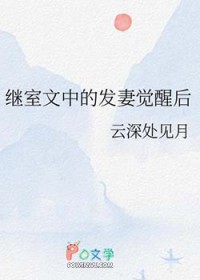 继室免费阅读无防盗