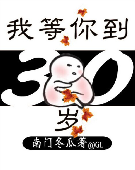 我等你到三十五岁背景