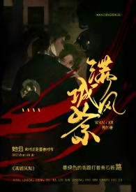 满城风絮是什么意思