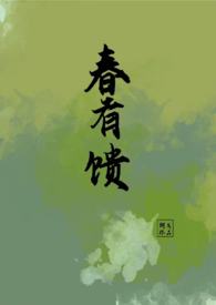 有春愁小说免费