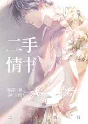 二手情书讲的什么